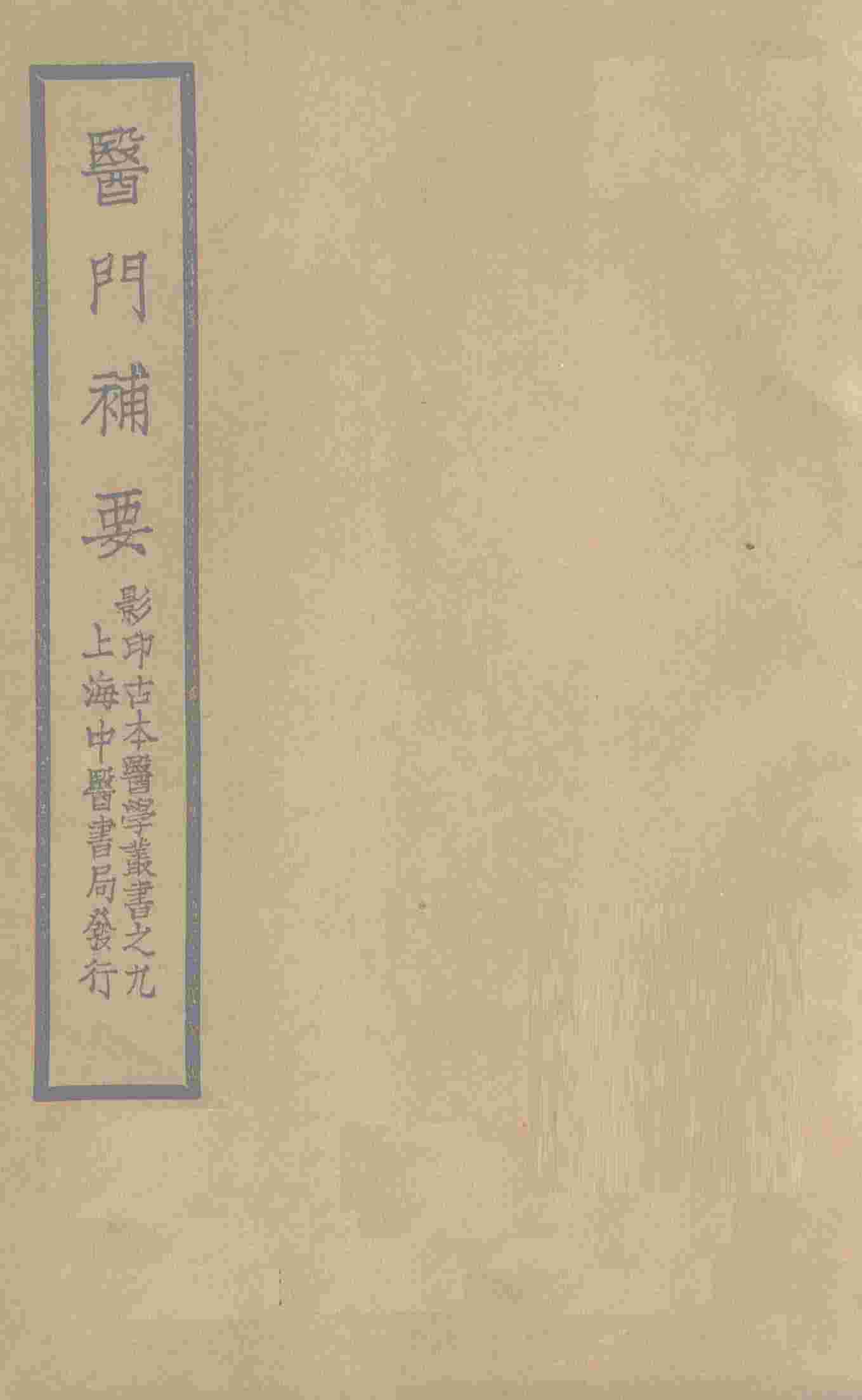 医门补要  卷下